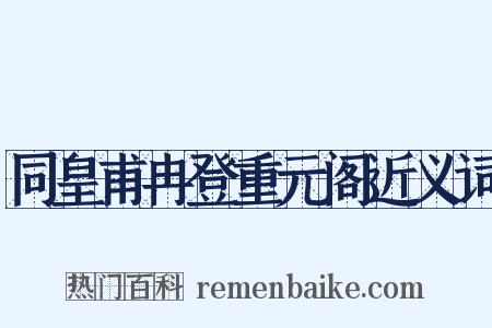 同皇甫冉登重元阁近义词是什么意思的图片